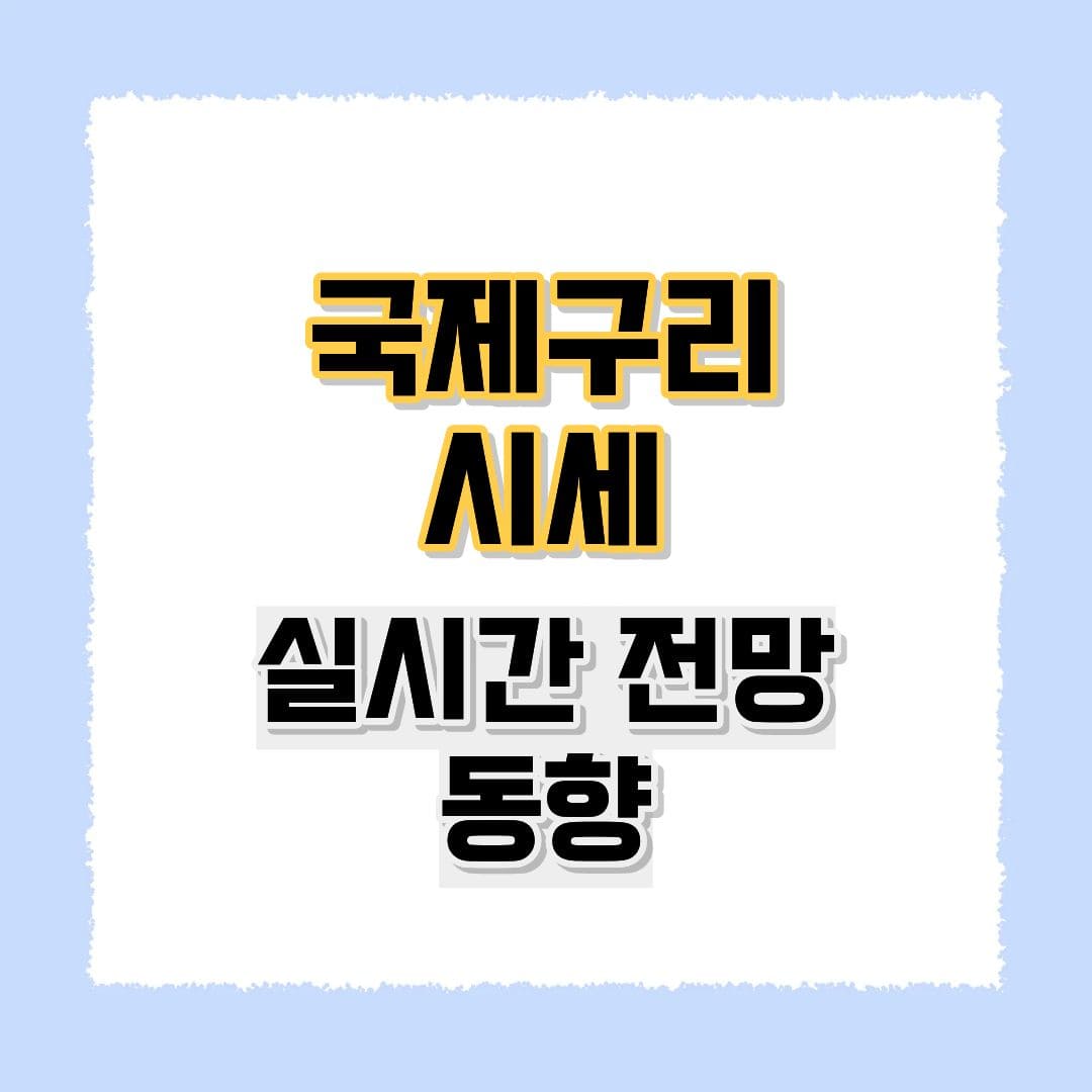 국제구리시세