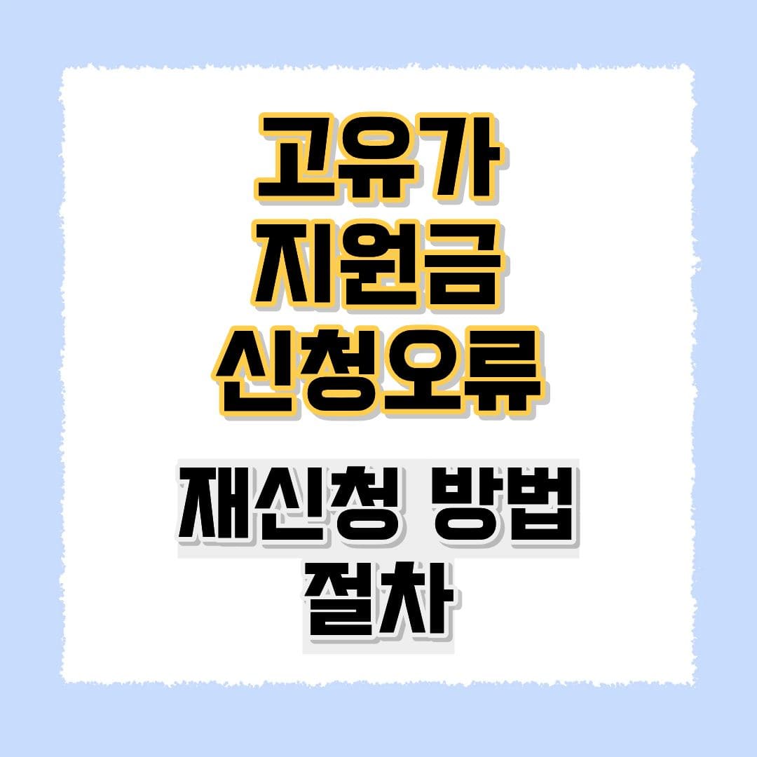 고유가지원금 오류 해결