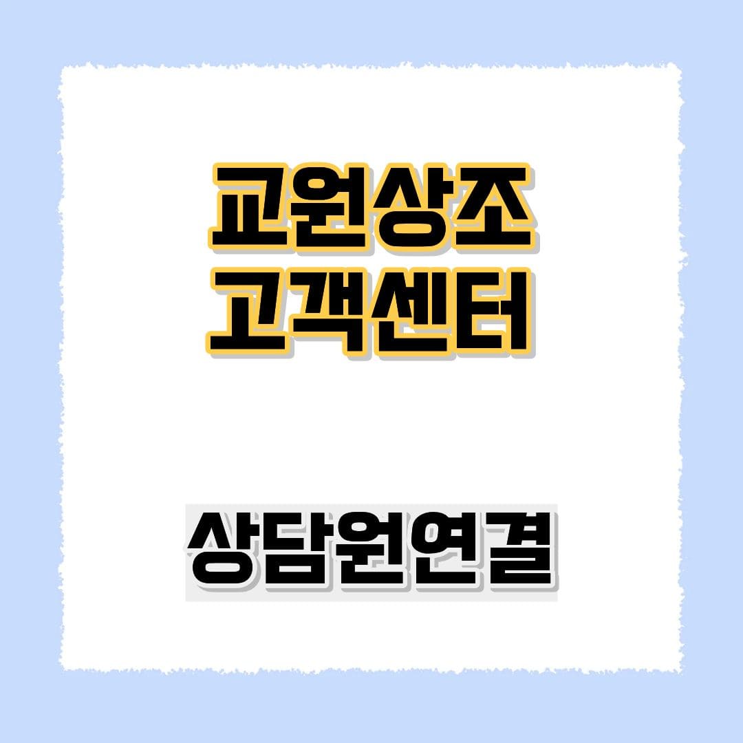교원상조 고객센터