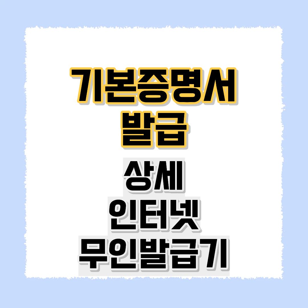 기본증명서