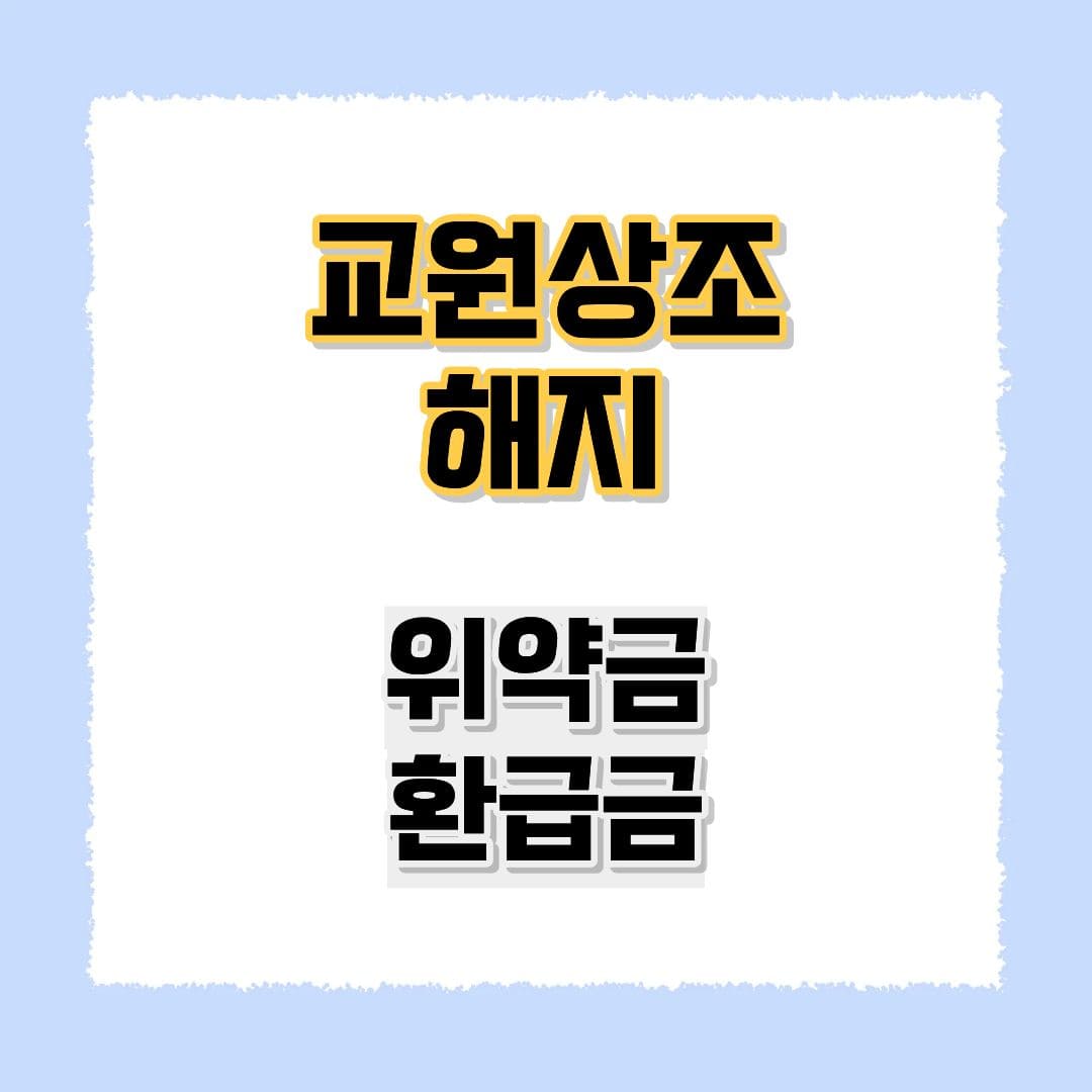 교원상조 해지