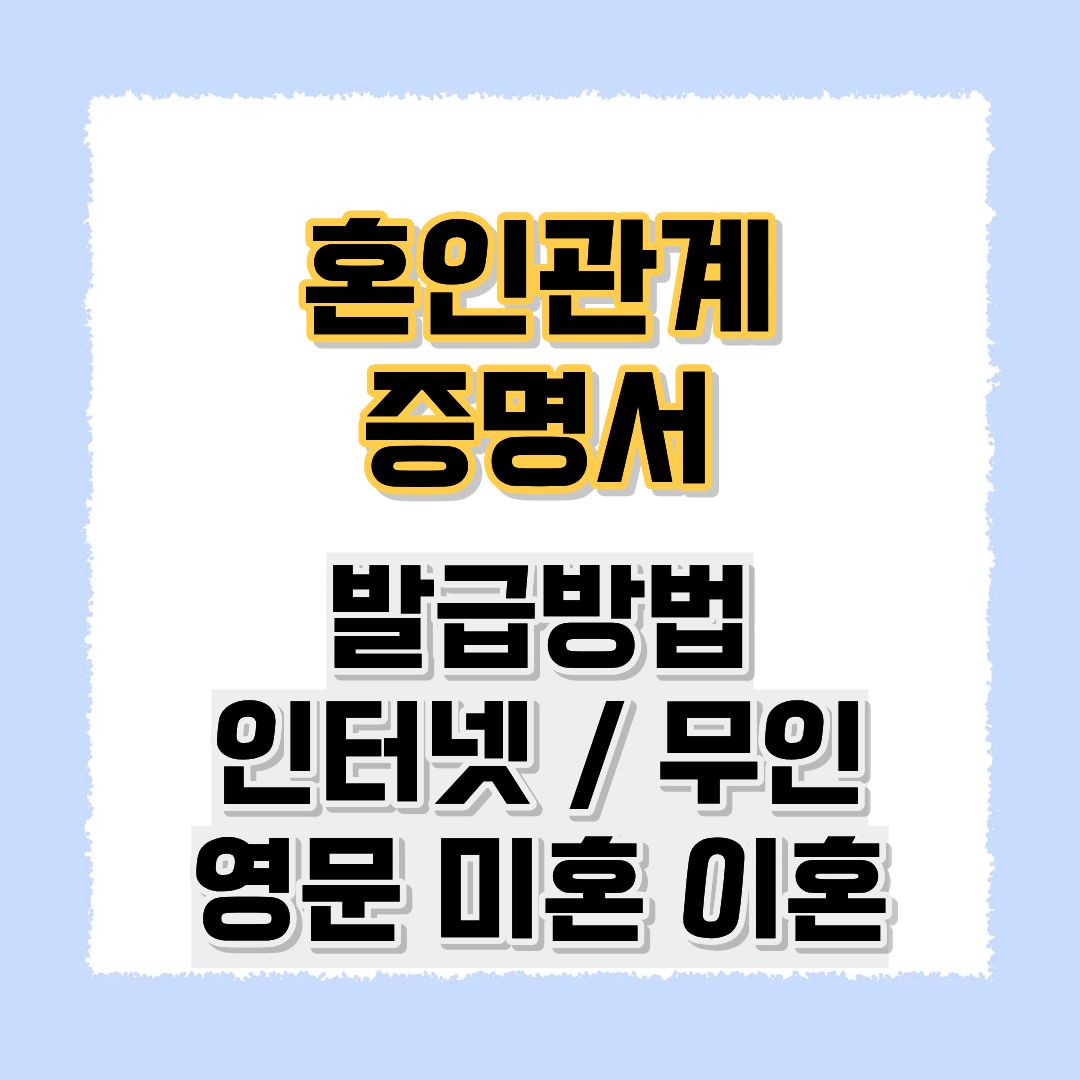 혼인관계증명서