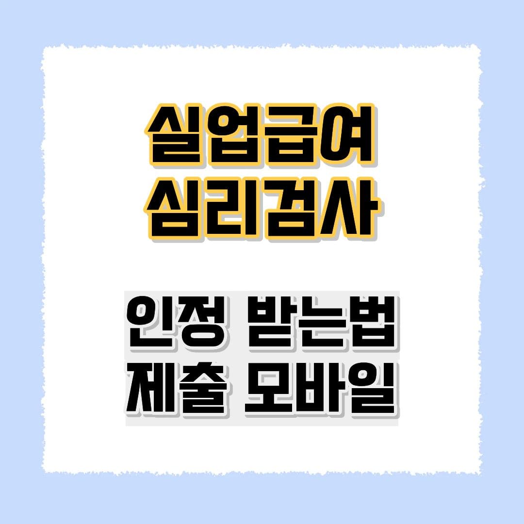 실업급여 심리검사