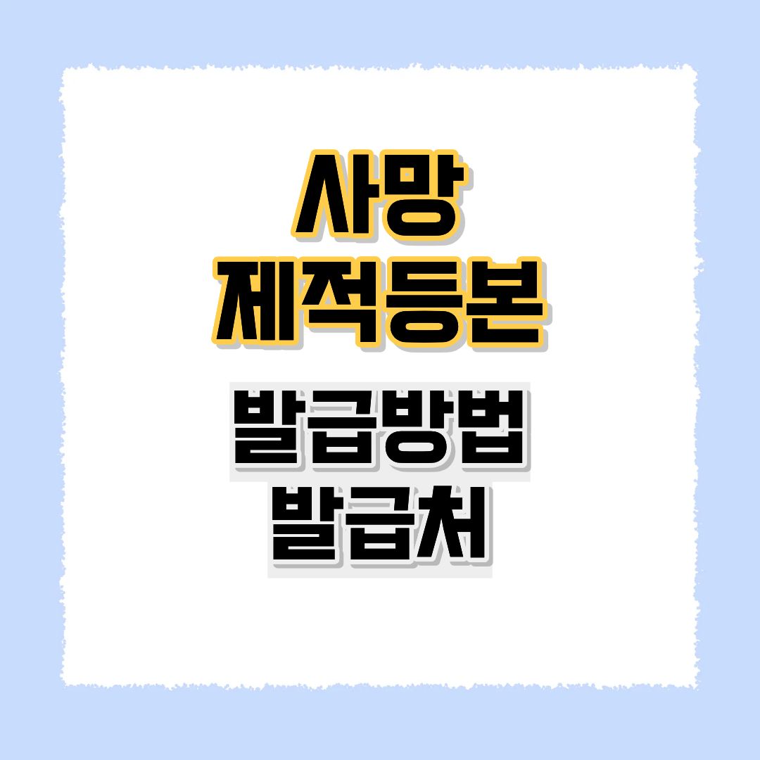 사망제적등본발급