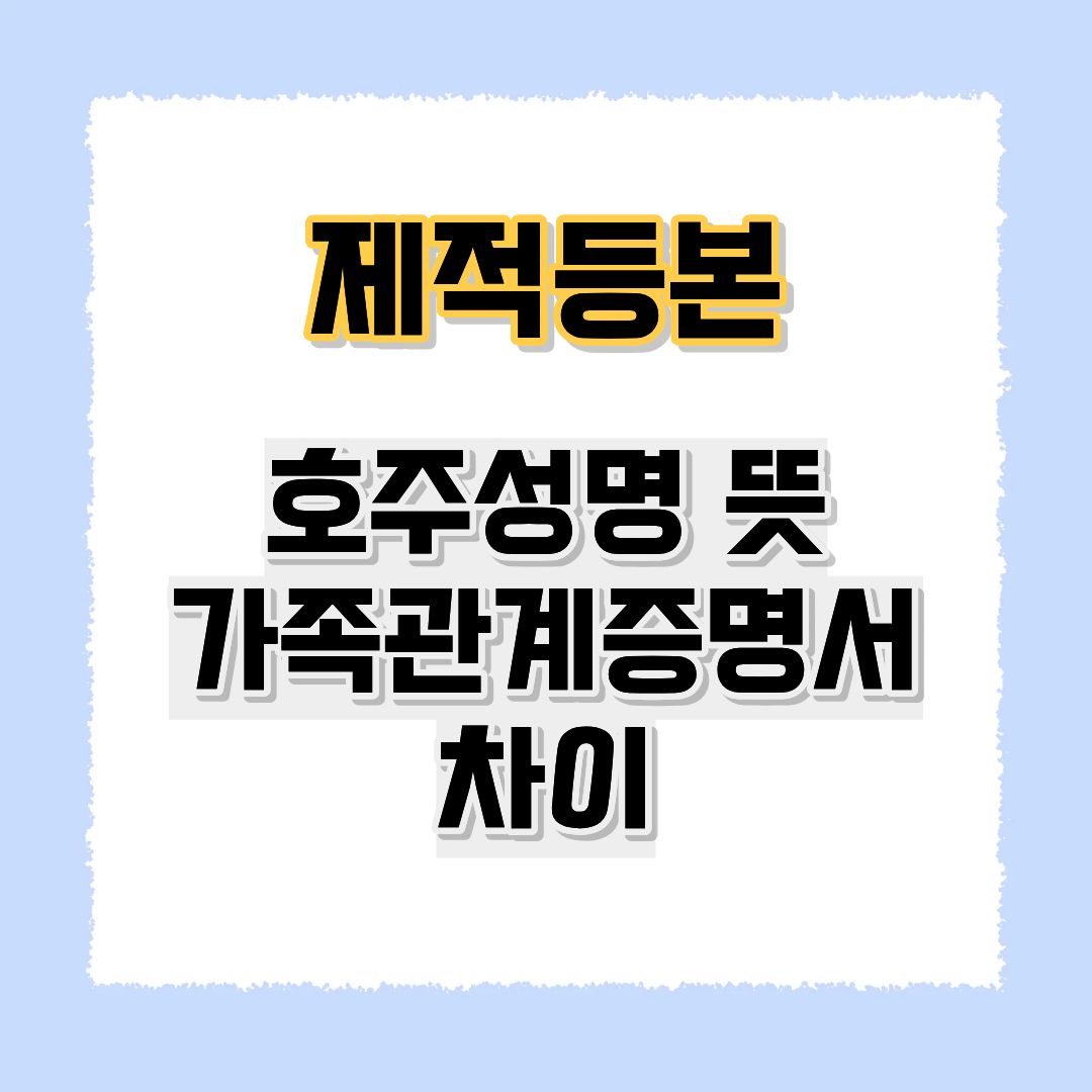 제적등본호주성명