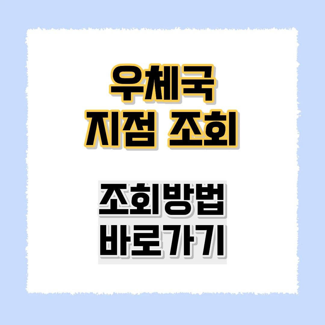 우체국 지점 조회