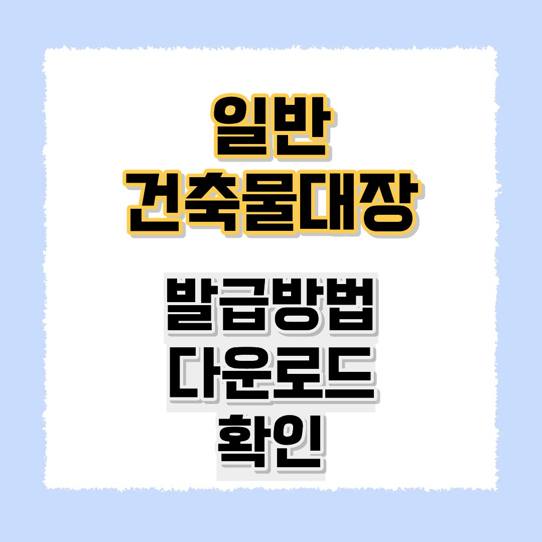 일반건축물대장발급