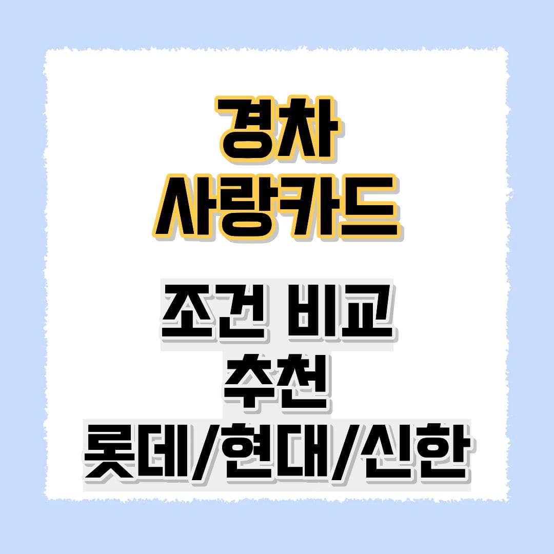 경차사랑카드