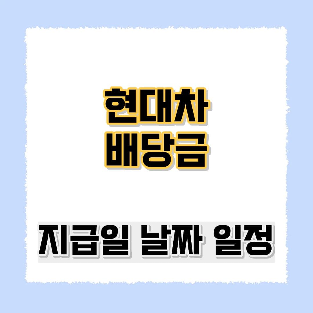 현대차 배당금