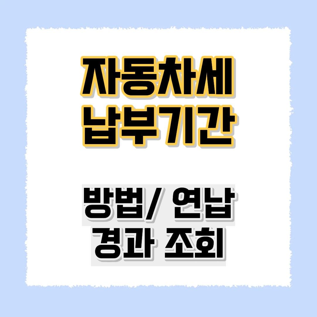 자동차세납부기간
