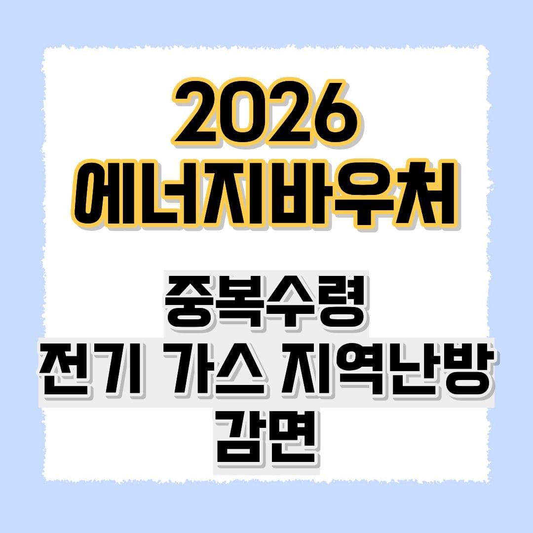 2026 에너지 바우처 중복수령