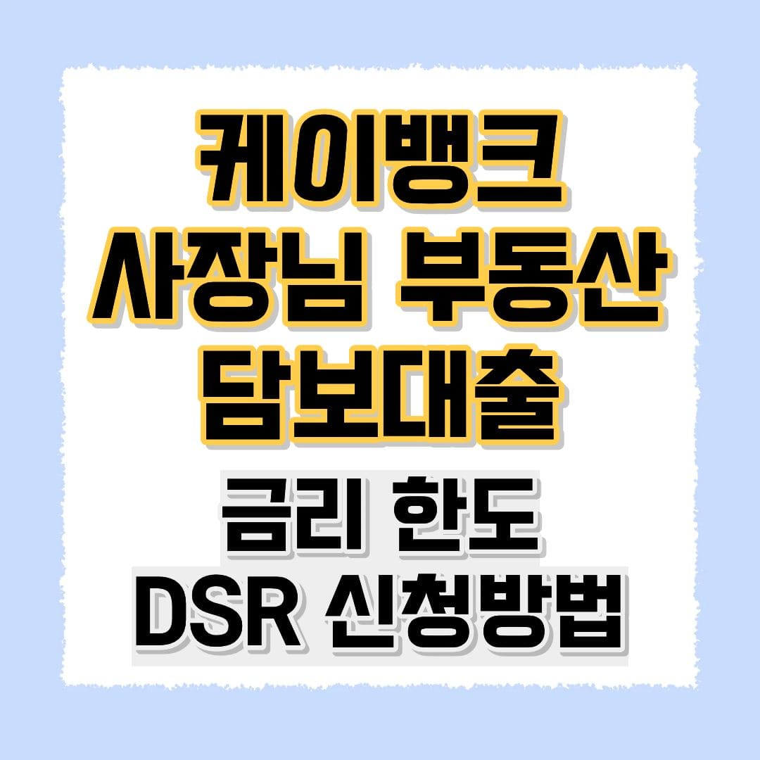 케이뱅크 사장님 부동산 담보대출