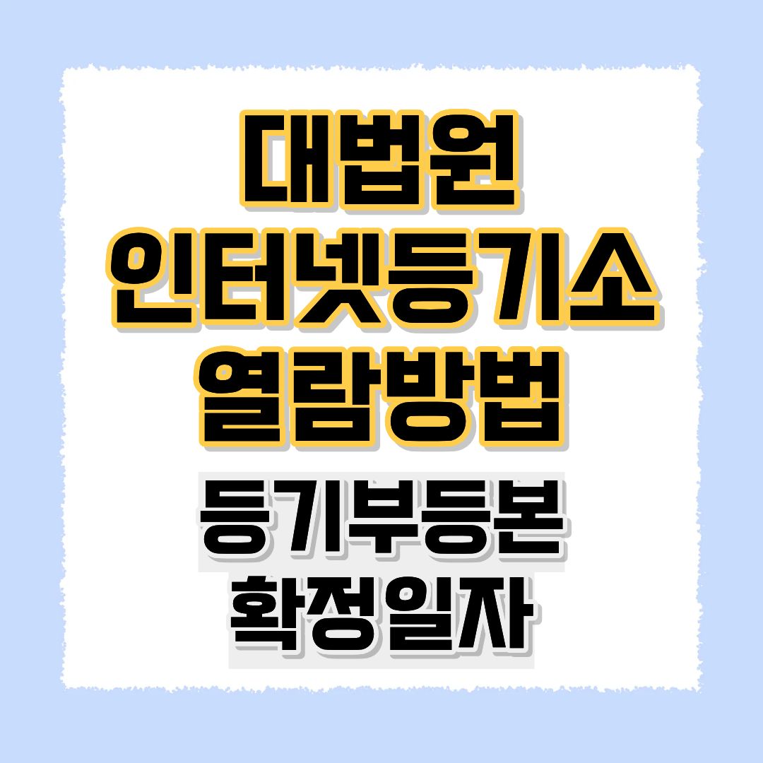 대법원 인터넷 등기소