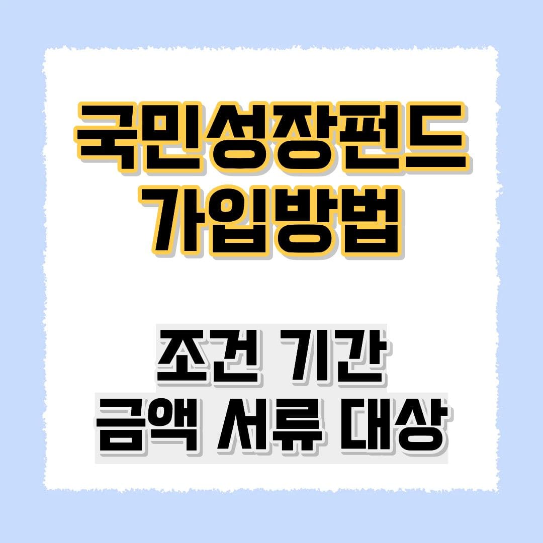 국민성장펀드 가입방법