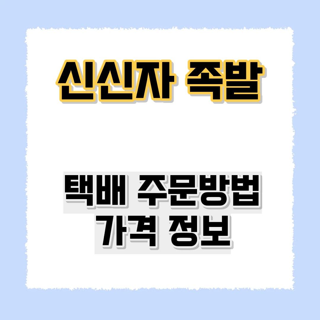 신신자 족발 택배