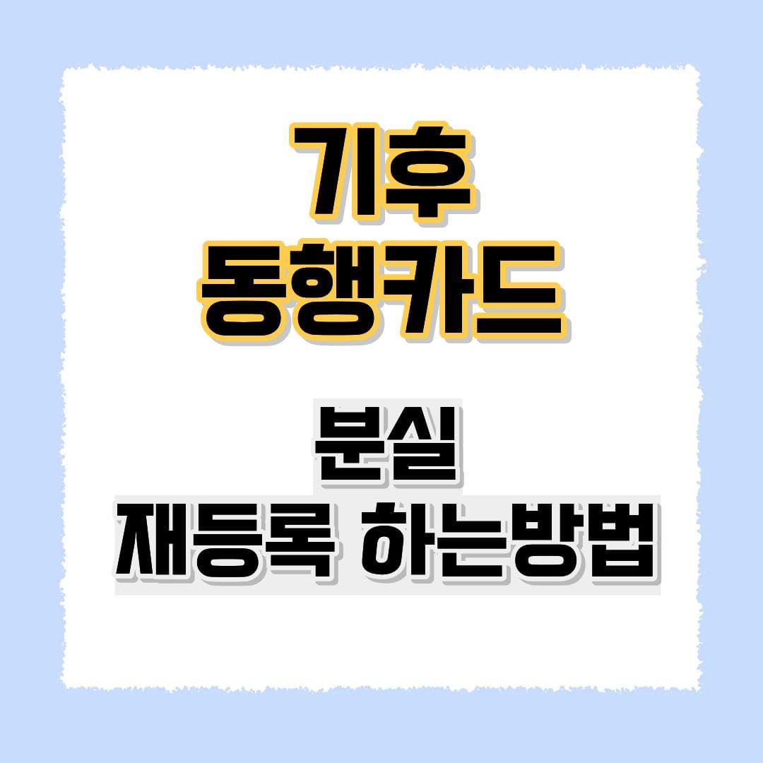 기후동행카드 분실 재등록