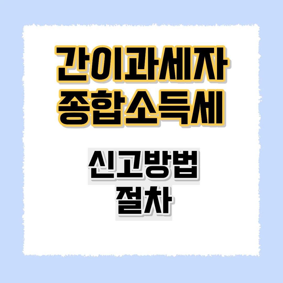 간이과세자 종합소득세