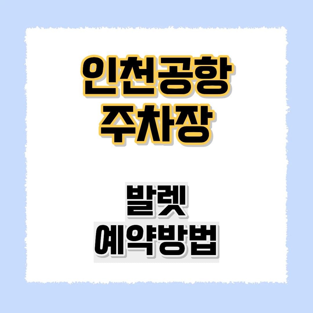 인천공항 주차장 예약