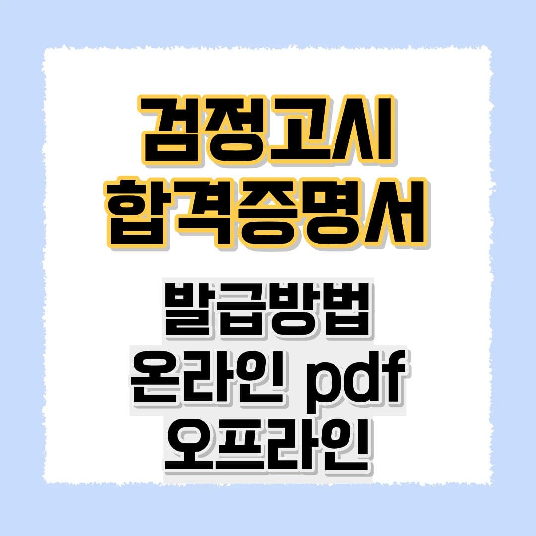검정고시 합격증명서