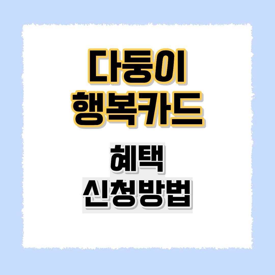 다둥이행복카드 혜택