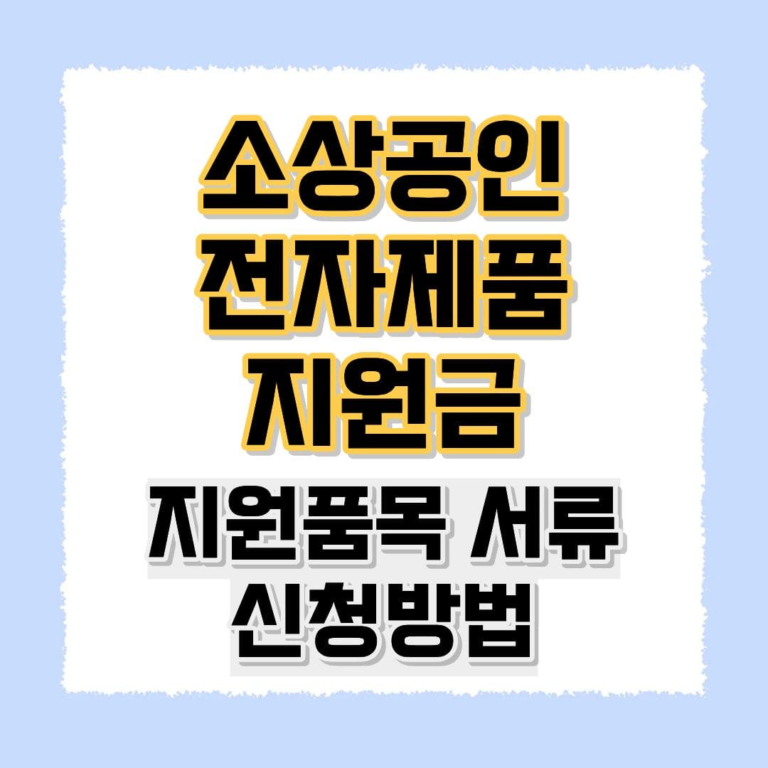 소상공인 전자제품 지원금
