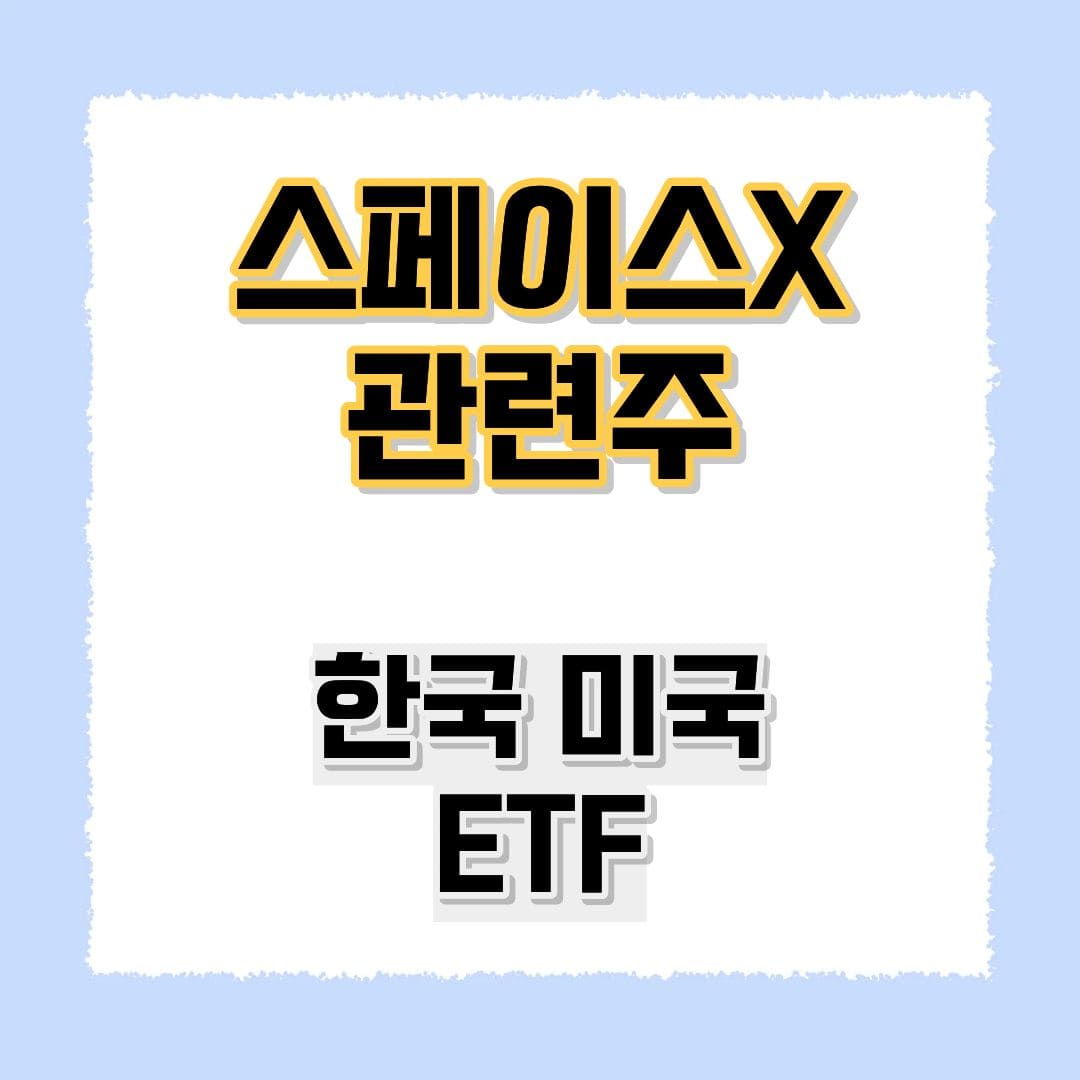 스페이스X 관련주