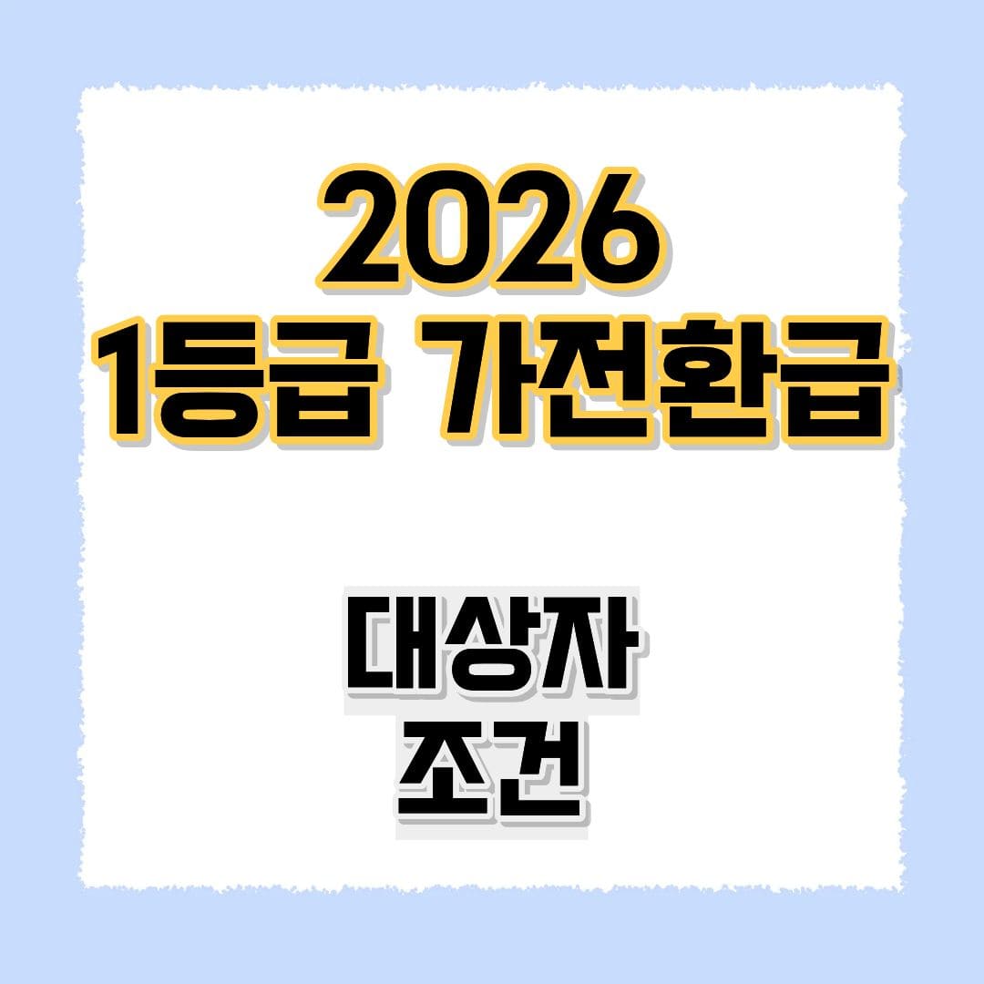 1등급 가전 환급 신청