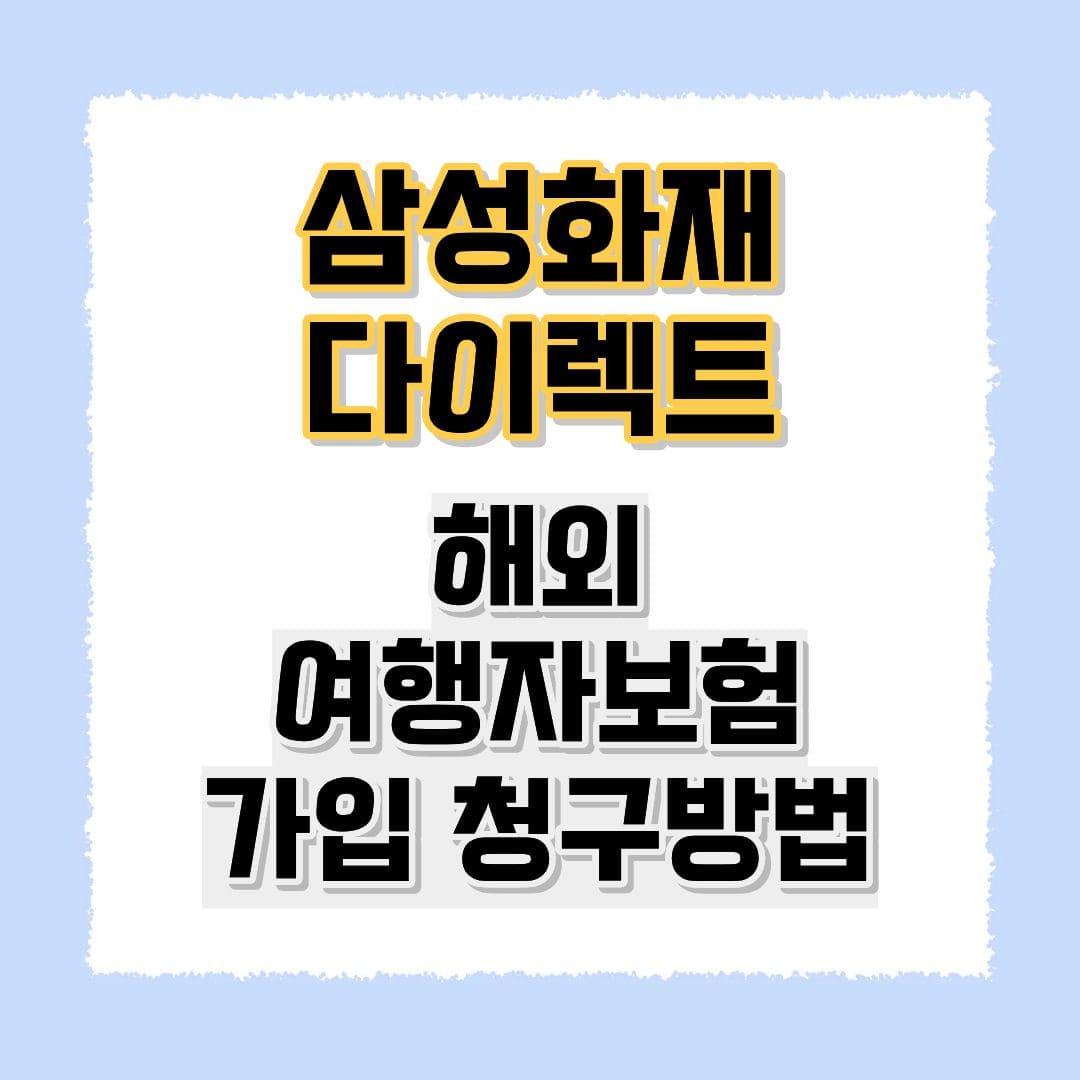 삼성화재 다이렉트 해외 여행자보험