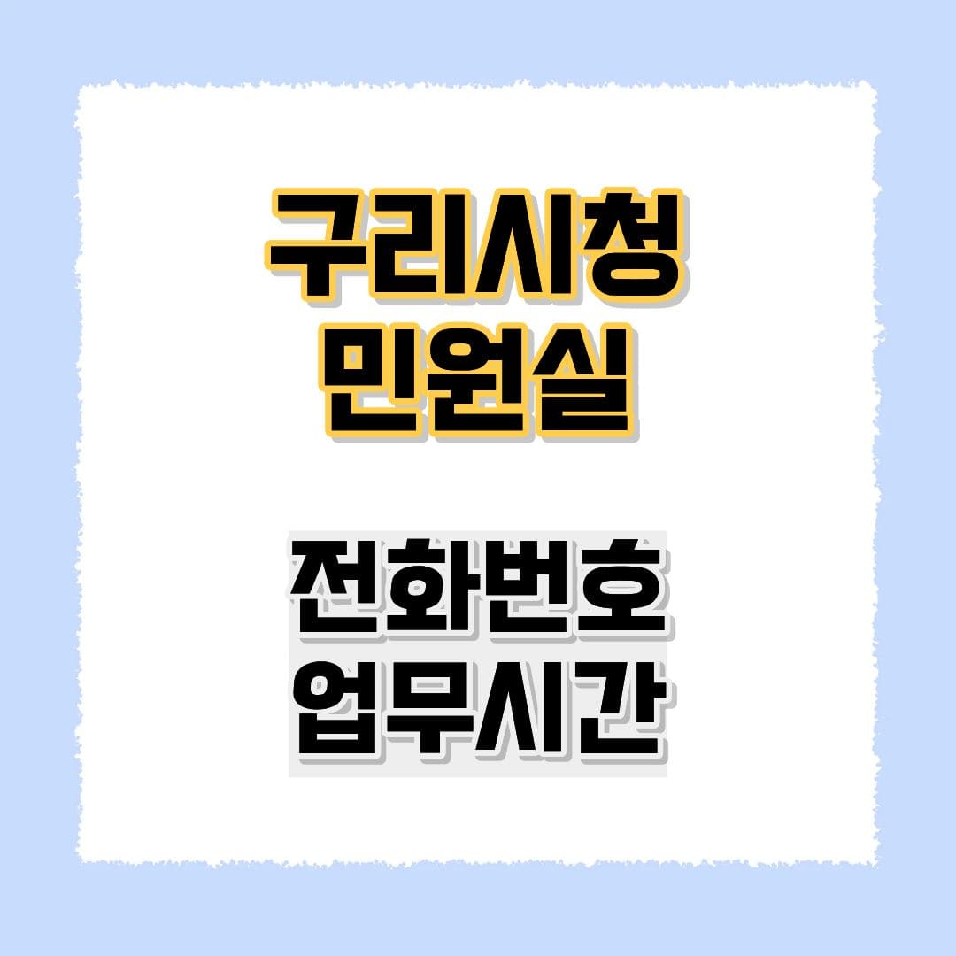 구리시청 민원실