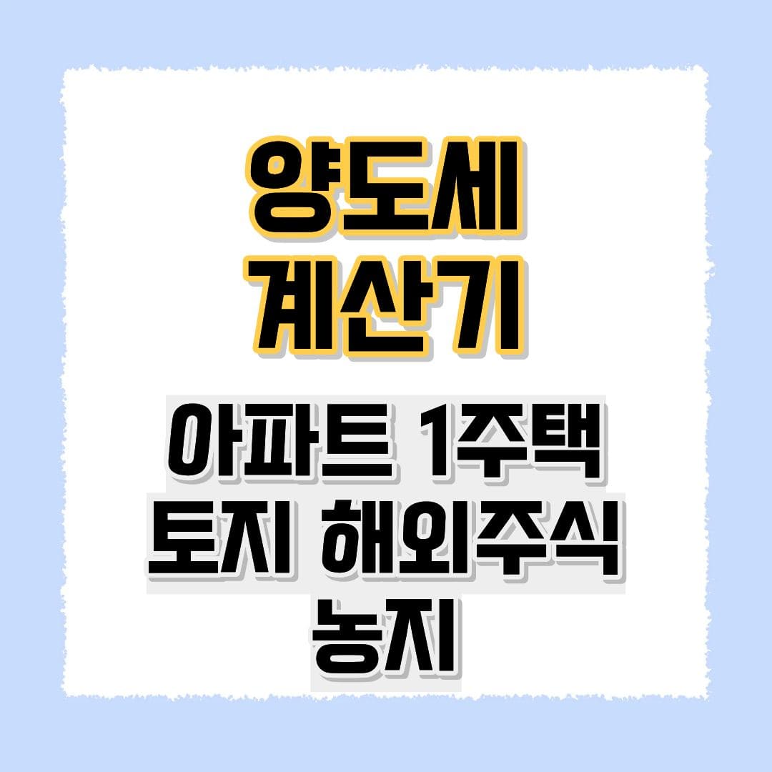 양도세 계산기