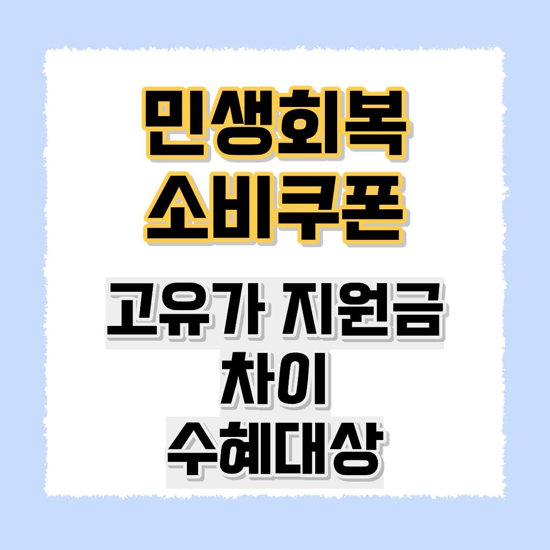 민생회복 소비쿠폰 고유가 지원금 차이