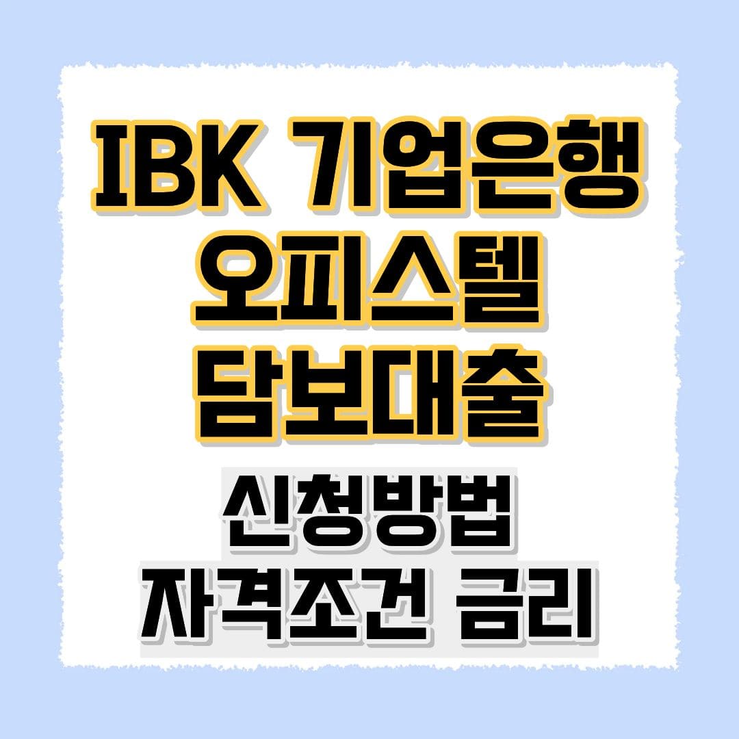 IBK기업은행 i-ONE 오피스텔담보대출
