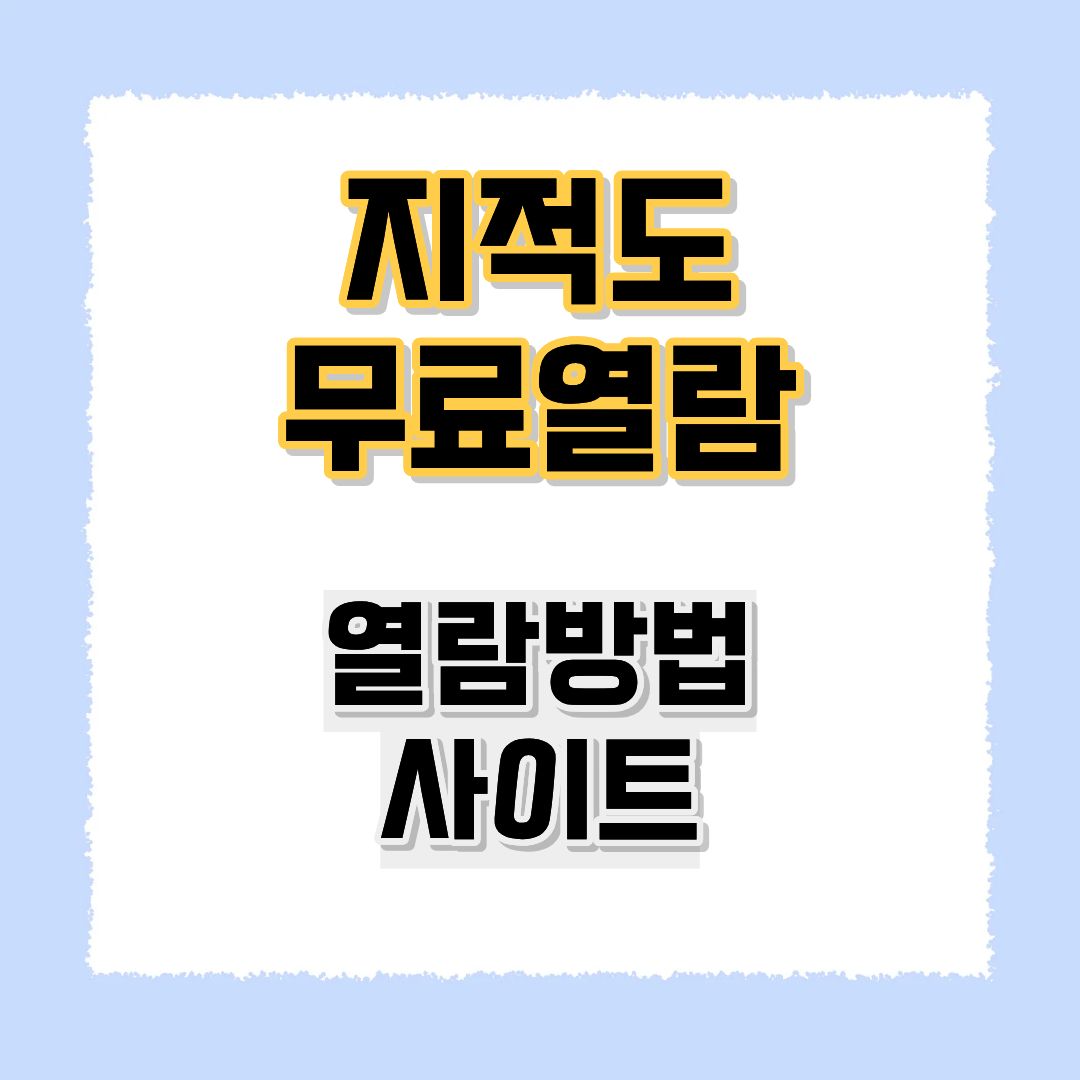지적도 무료열람