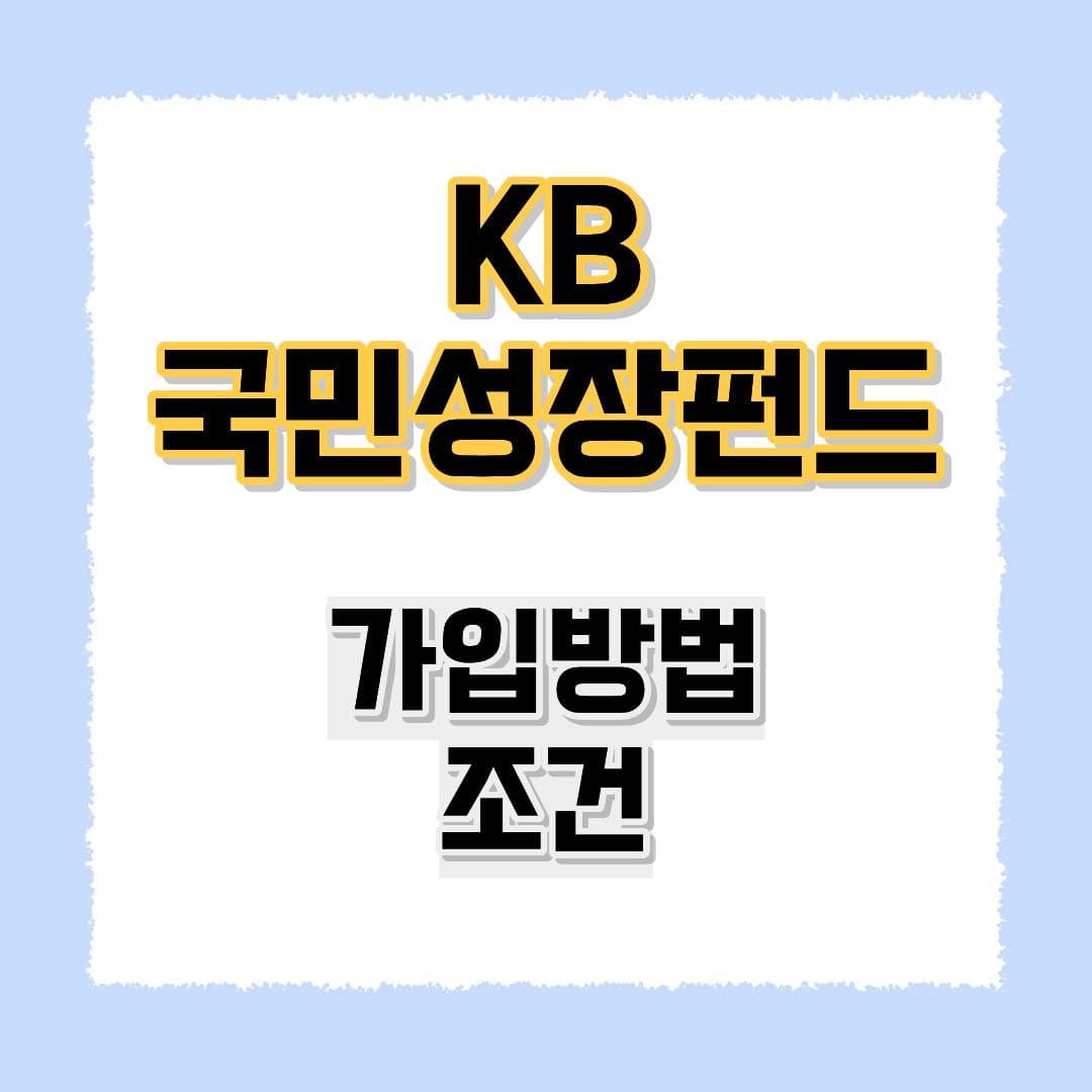 KB 국민성장펀드