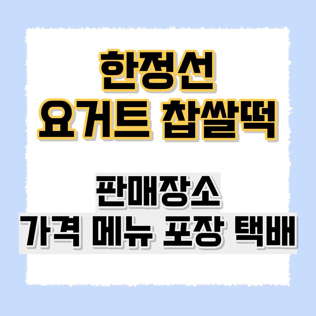 한정선 요거트 찹쌀떡