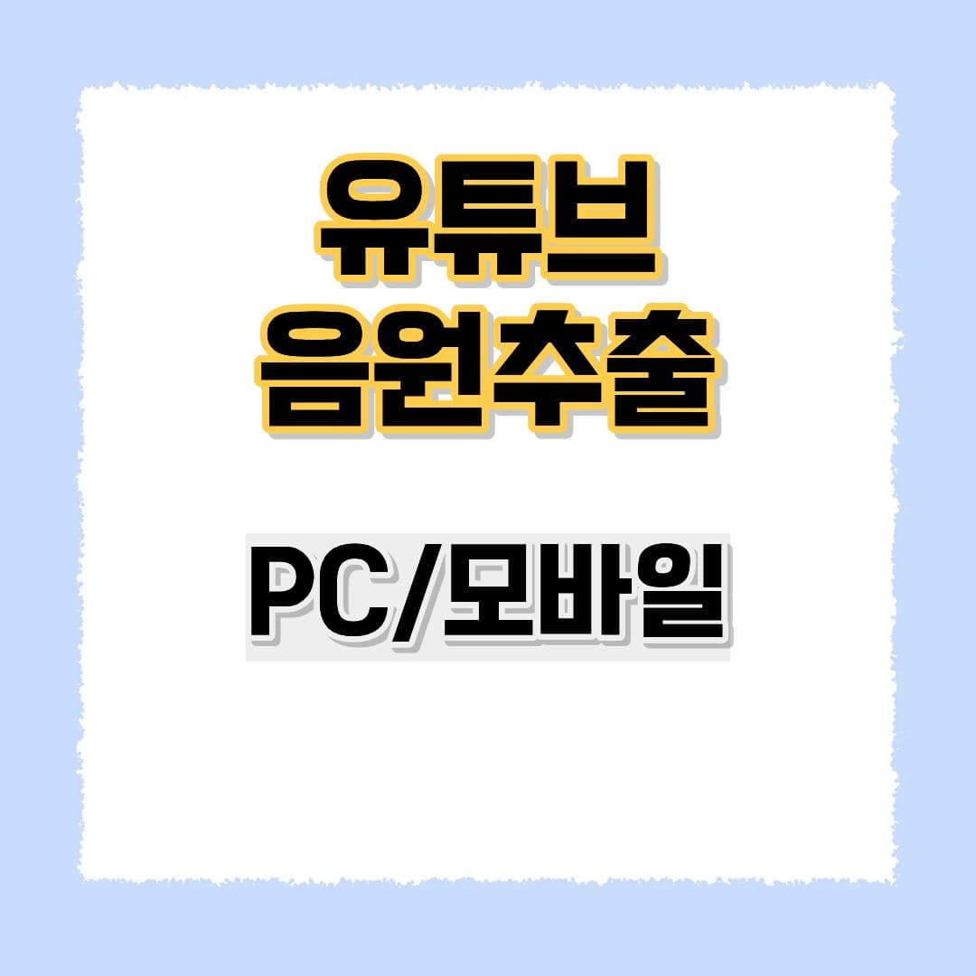 유튜브 음원추출