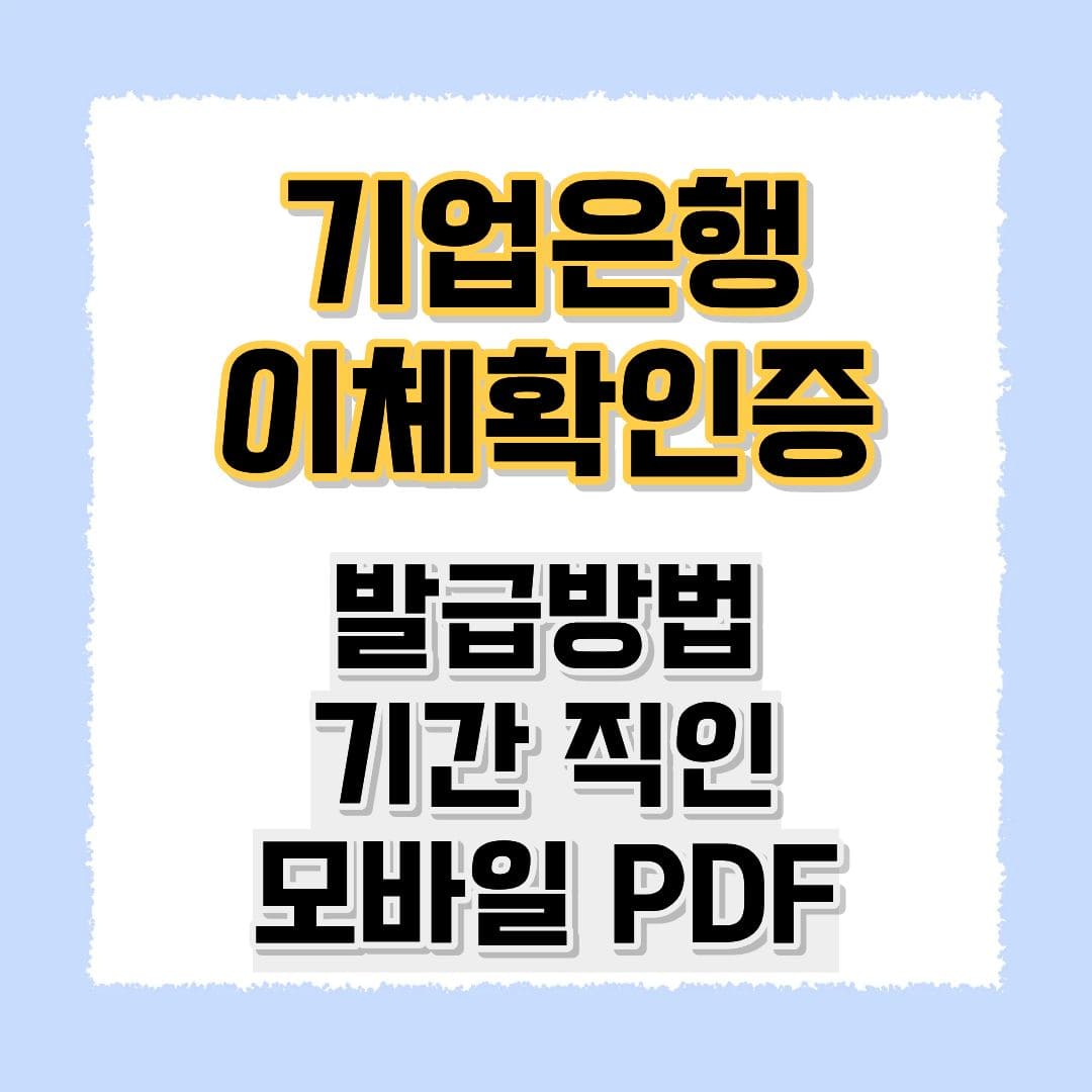 기업은행 이체확인증