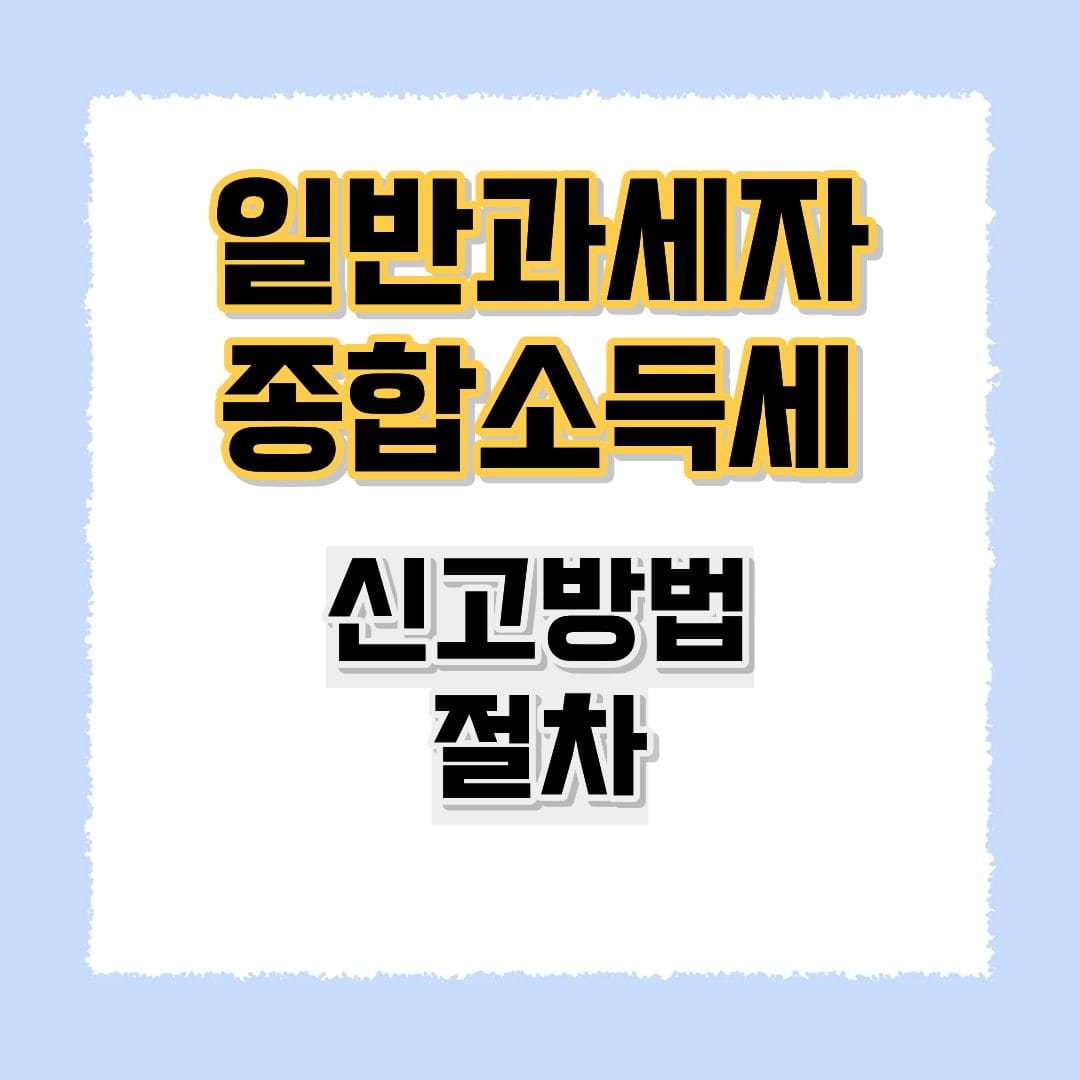 일반과세자 종합소득세