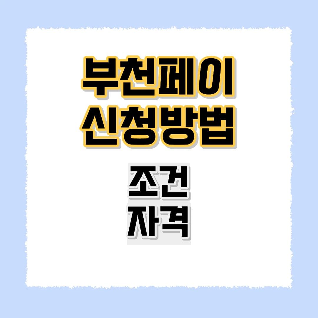 부천페이 신청방법