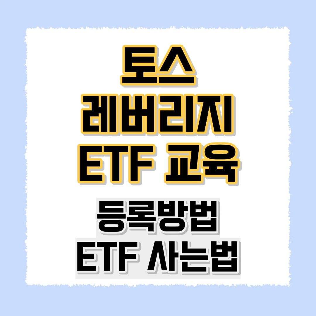 토스 레버리지 ETF 교육