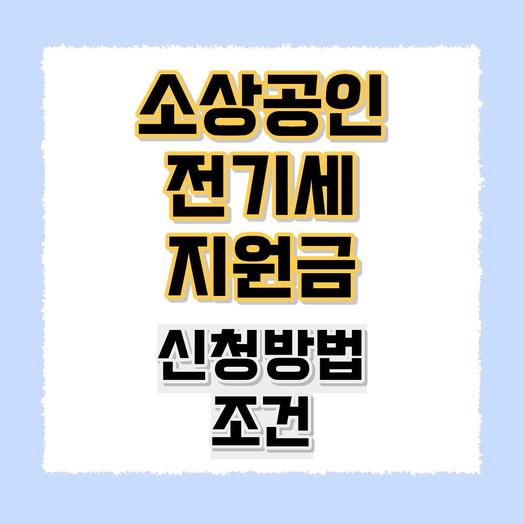 소상공인 전기세