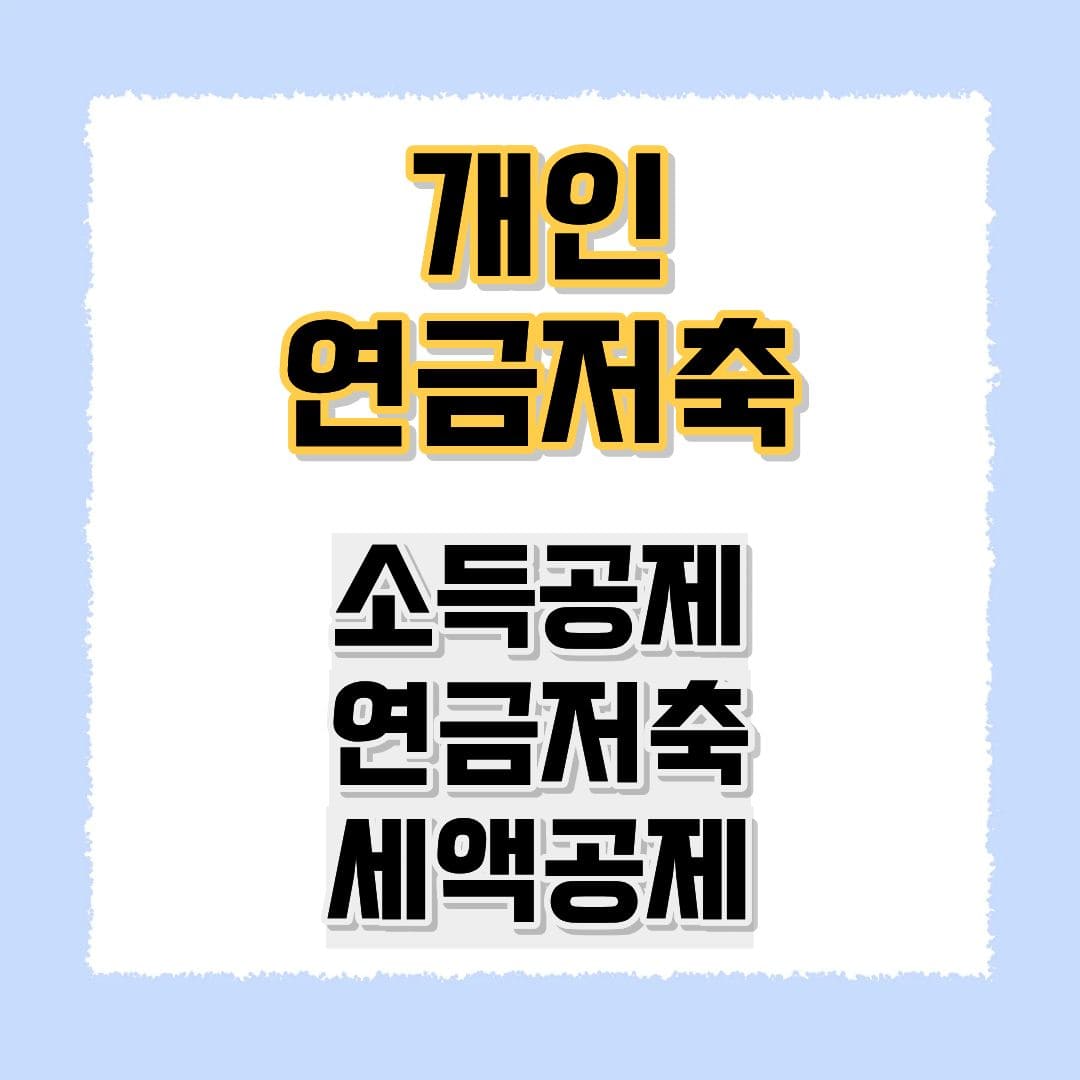 개인연금저축