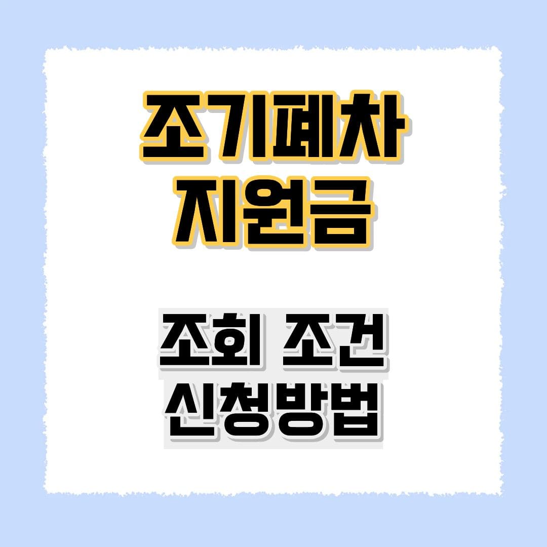 조기폐차 지원금