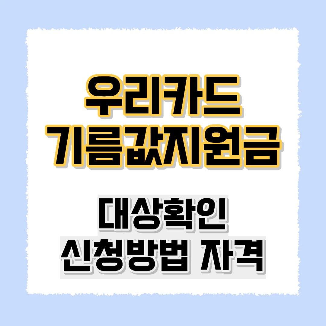 우리카드 기름값지원금