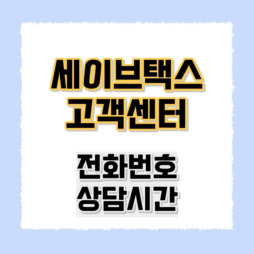 세이브택스 고객센터
