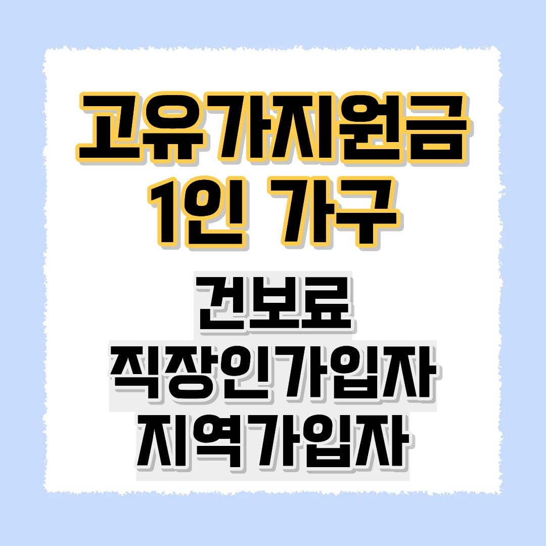 고유가 지원금 1인 가구 건보료