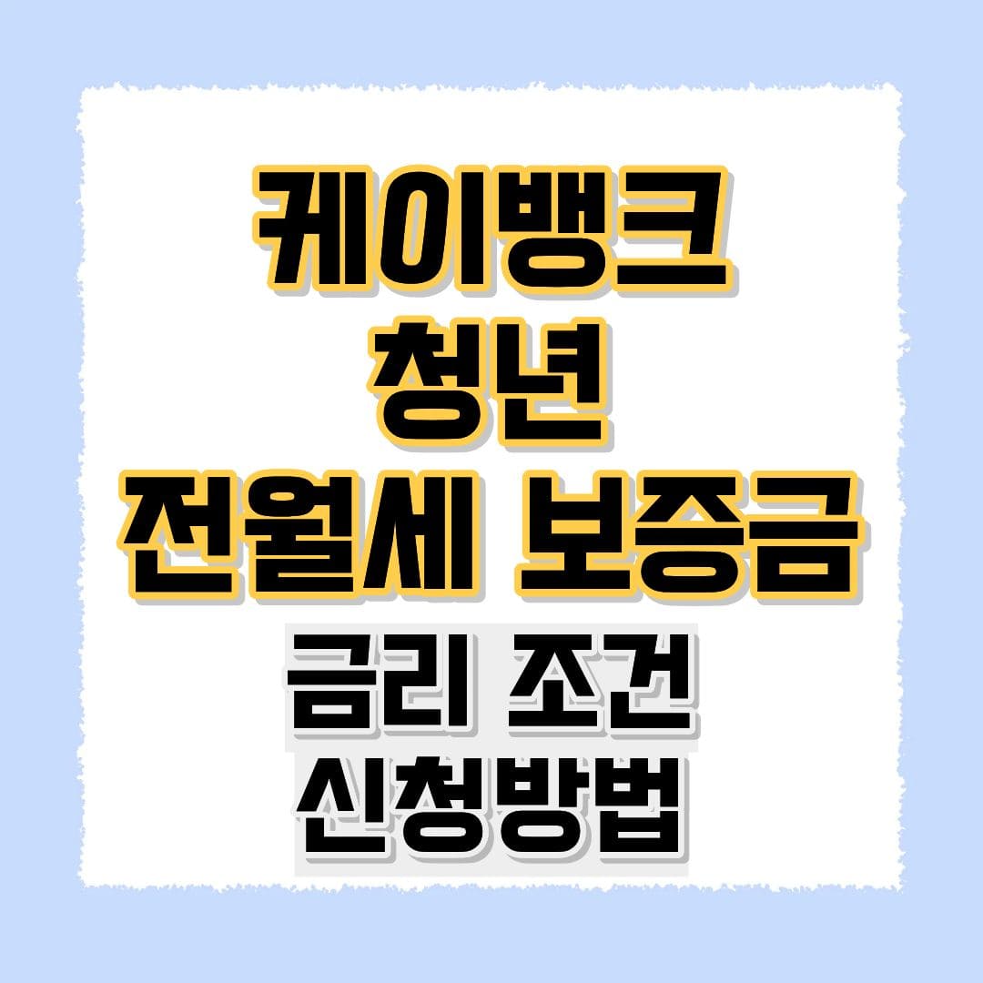 케이뱅크 청년 전월세보증금 대출