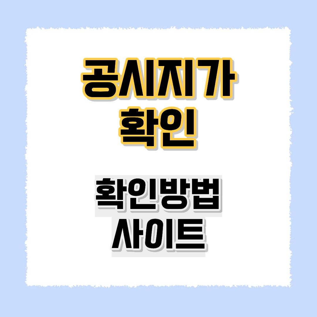 공시지가확인