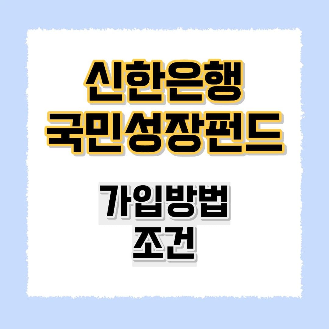 신한은행 국민성장펀드