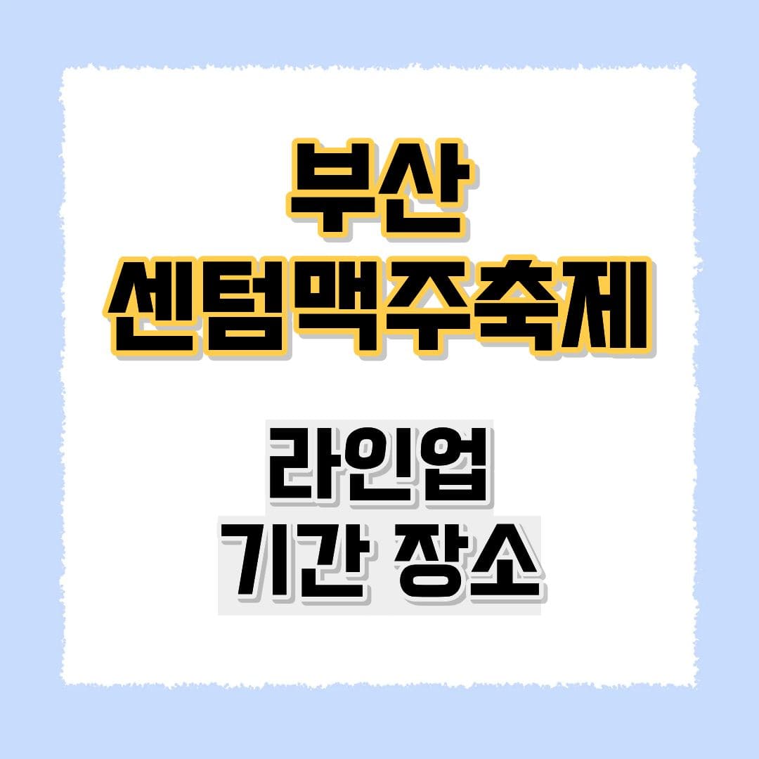 부산 센텀맥주축제